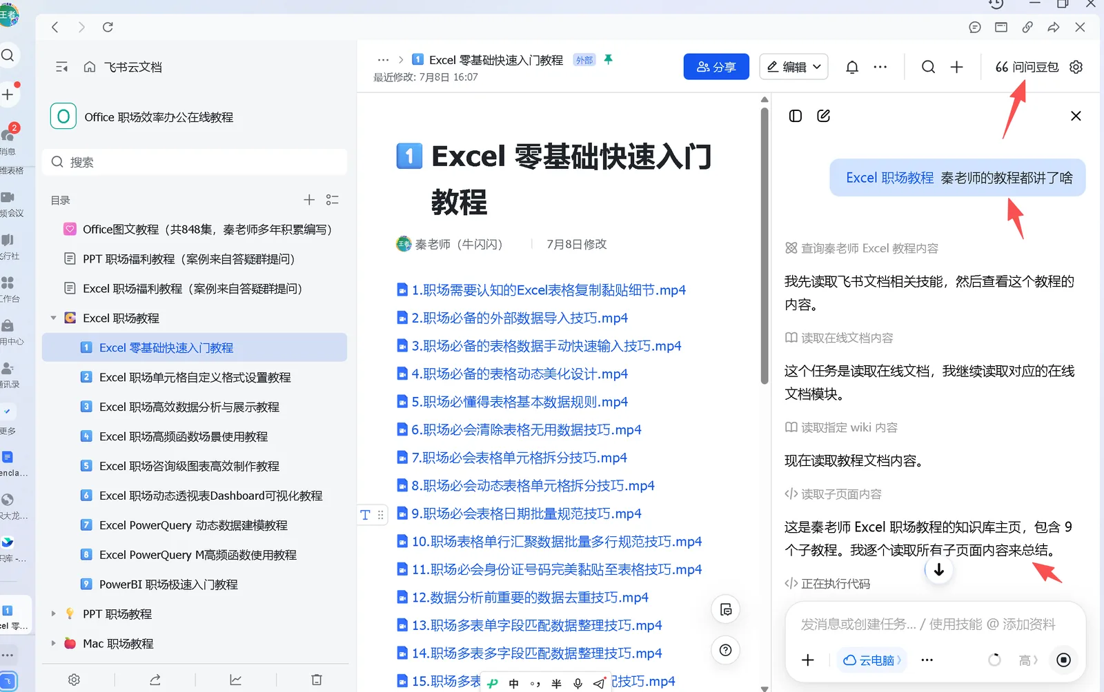 飞书AI回答课程全貌