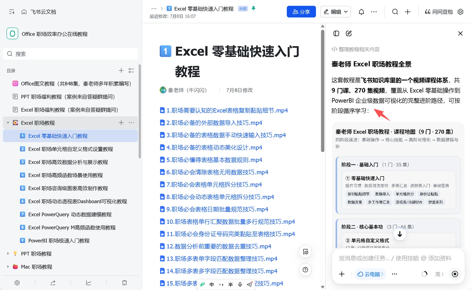 飞书AI生成课程地图