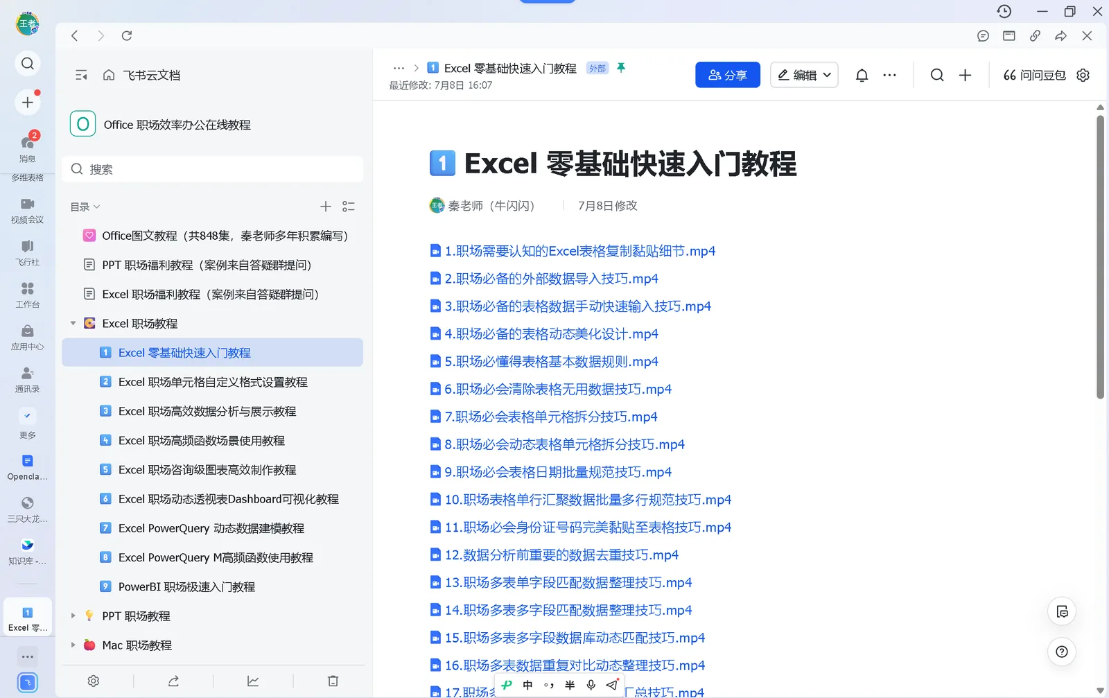 飞书云文档中的 Excel 职场教程课程目录